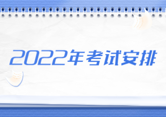 河南省自学考试2022年上半年报名考试日程安排