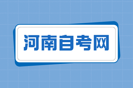 平顶山自考报名流程