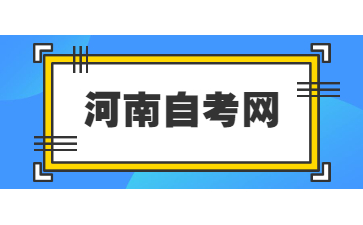 河南自考报名注意事项