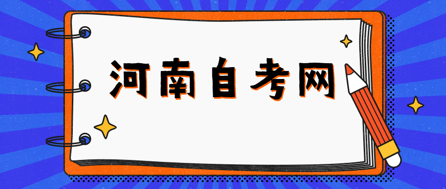 河南成人自考报名