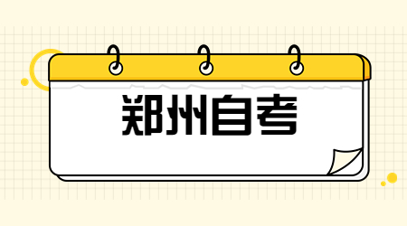 郑州自考报名注意事项