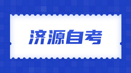 济源自考报名注意事项