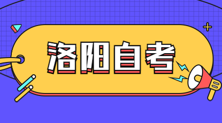 洛阳自学考试本科有教育学专业吗？