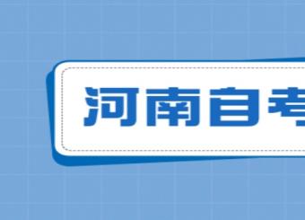 河南省自学考试各考区咨询电话及地址