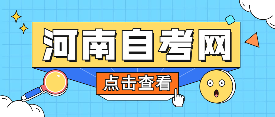 河南自考学校