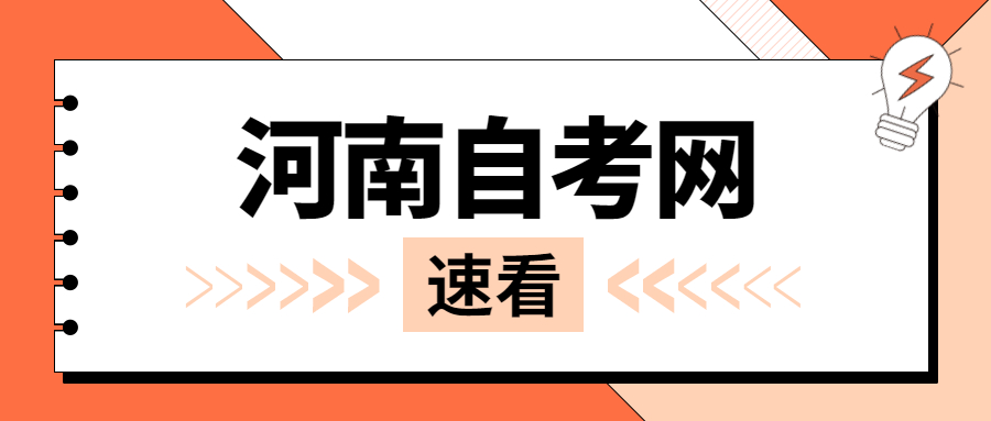 河南自考网上报名方式