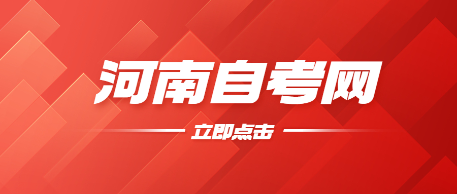 河南省自考
