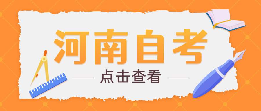 河南自学考试论文